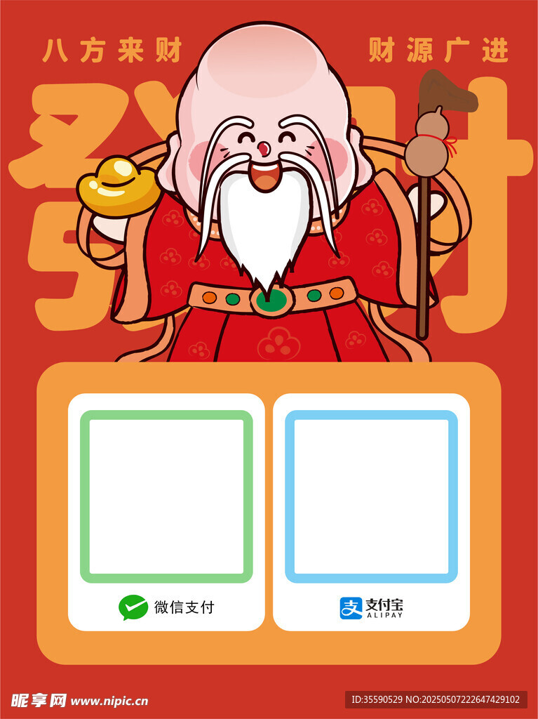 舒怡財長財神發財暴富收款碼卡通
