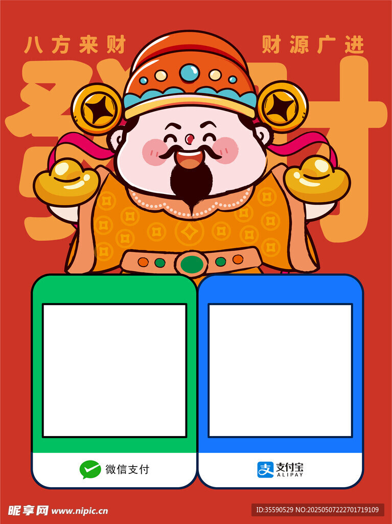 和睦財(cái)者財(cái)神發(fā)財(cái)暴富收款碼卡通
