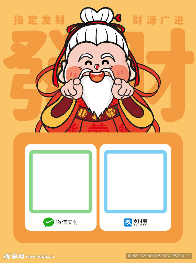 星壽財翁財神發財暴富收款碼卡通