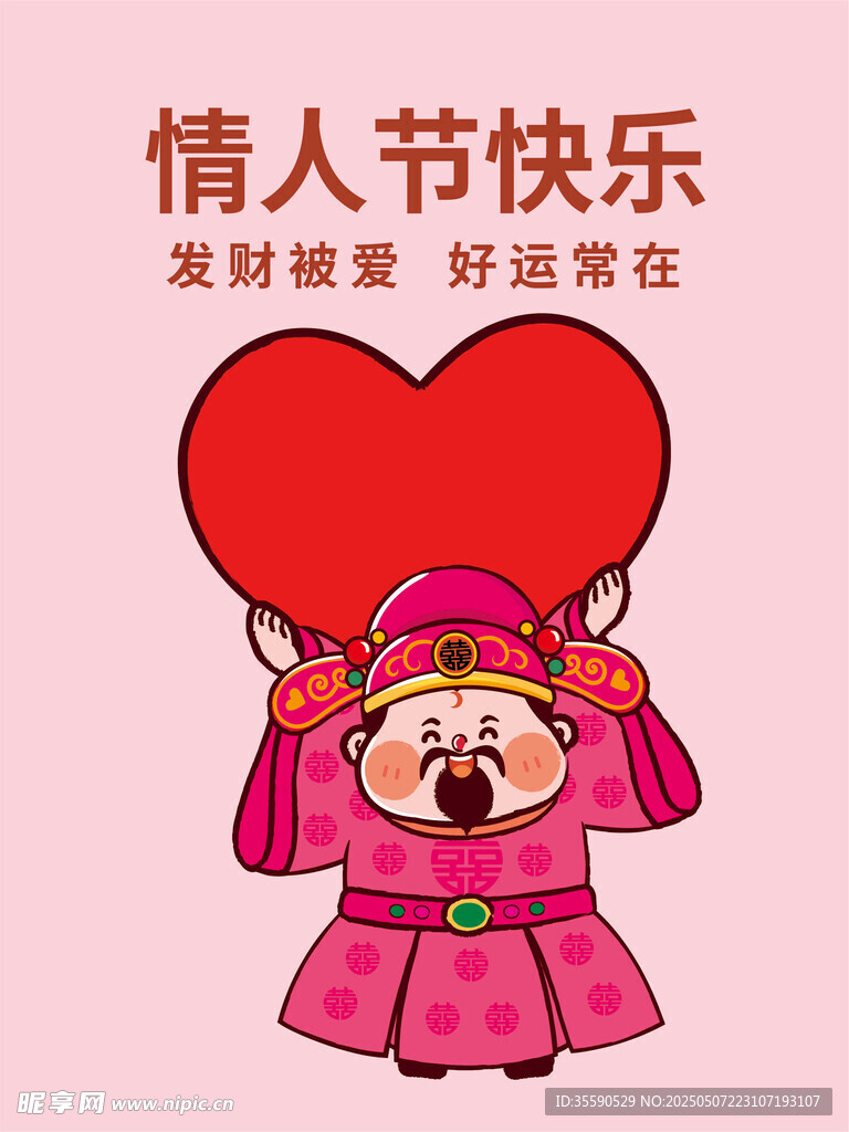 萌財壽叟財神情人節插畫卡通