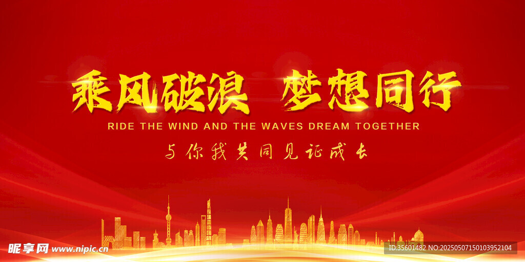 乘風破浪 夢想同行 