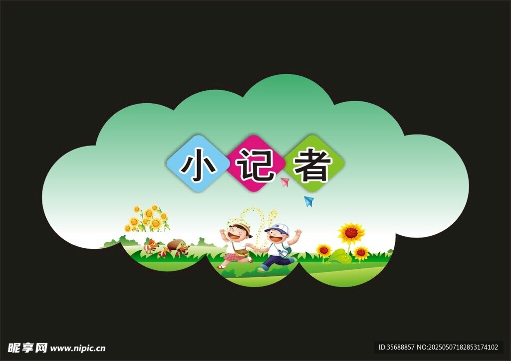 小記者