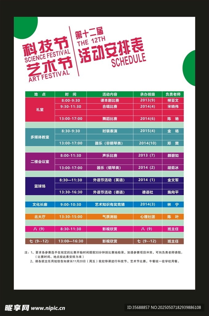安排表