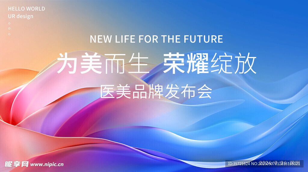 醫(yī)美品牌發(fā)布會