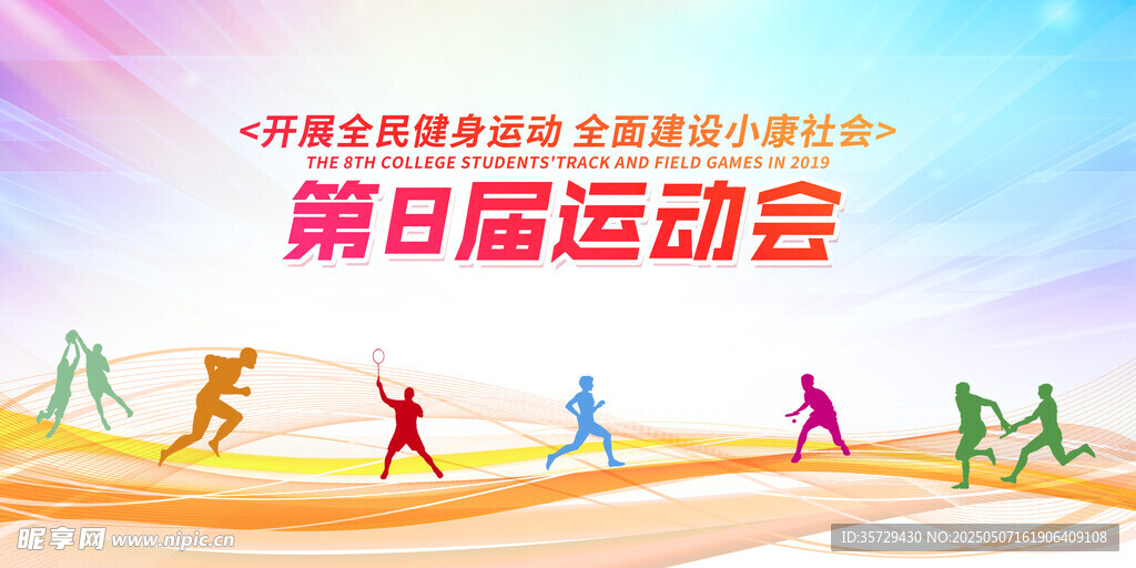 運動會宣傳海報