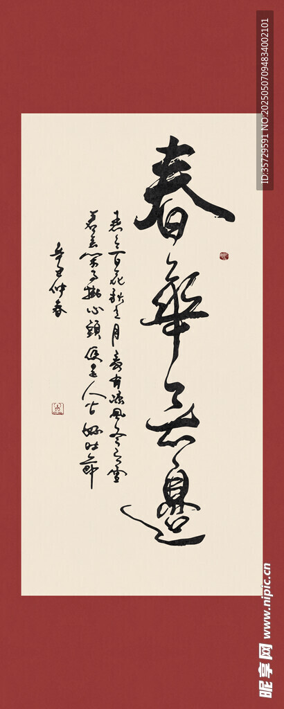 春華秋實書法字畫裝飾畫