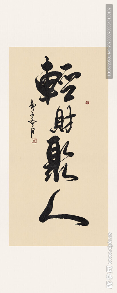 輕財(cái)聚人書(shū)法字畫(huà)裝飾畫(huà)
