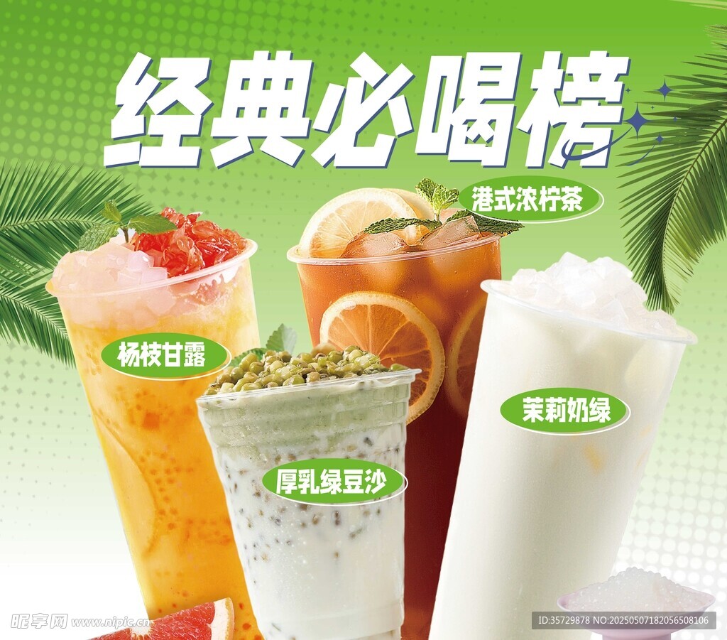 經典必喝榜奶茶飲品展示