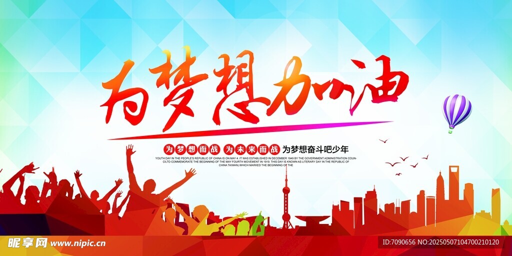 為夢想加油勵(lì)志海報(bào)