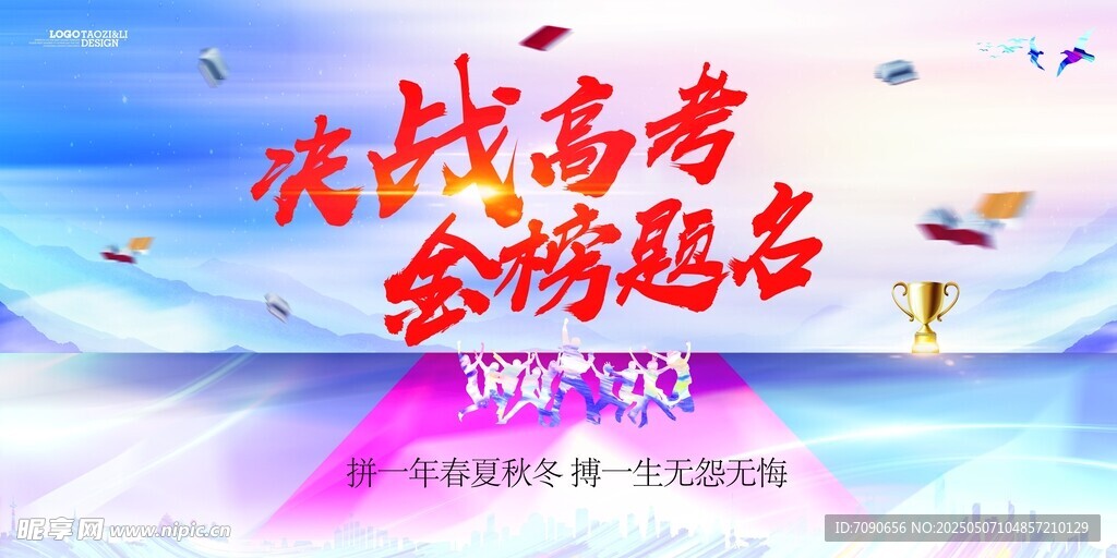 決戰高考金榜題名海報