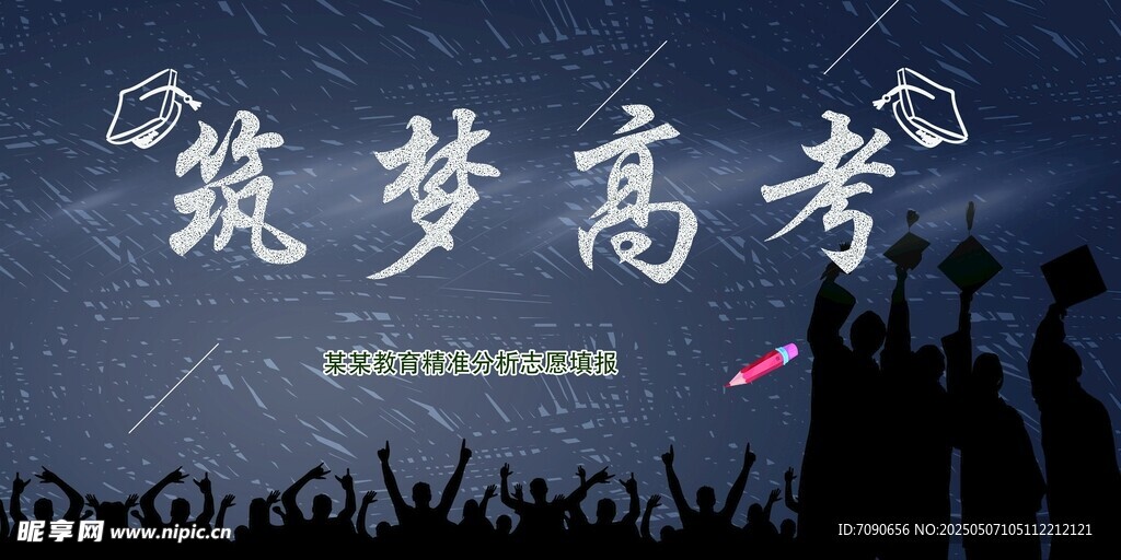 筑夢高考 青春奮斗時刻