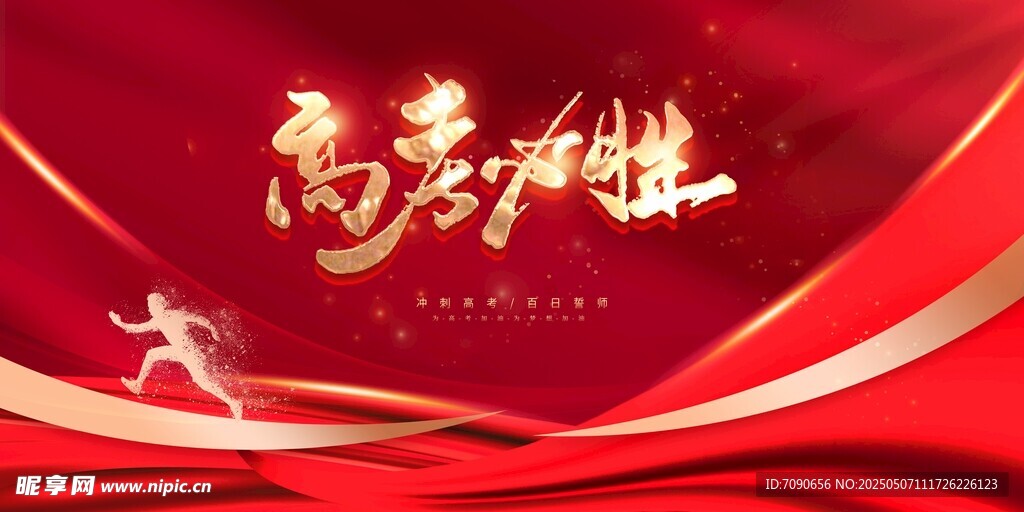 決戰(zhàn)高考沖刺加油    