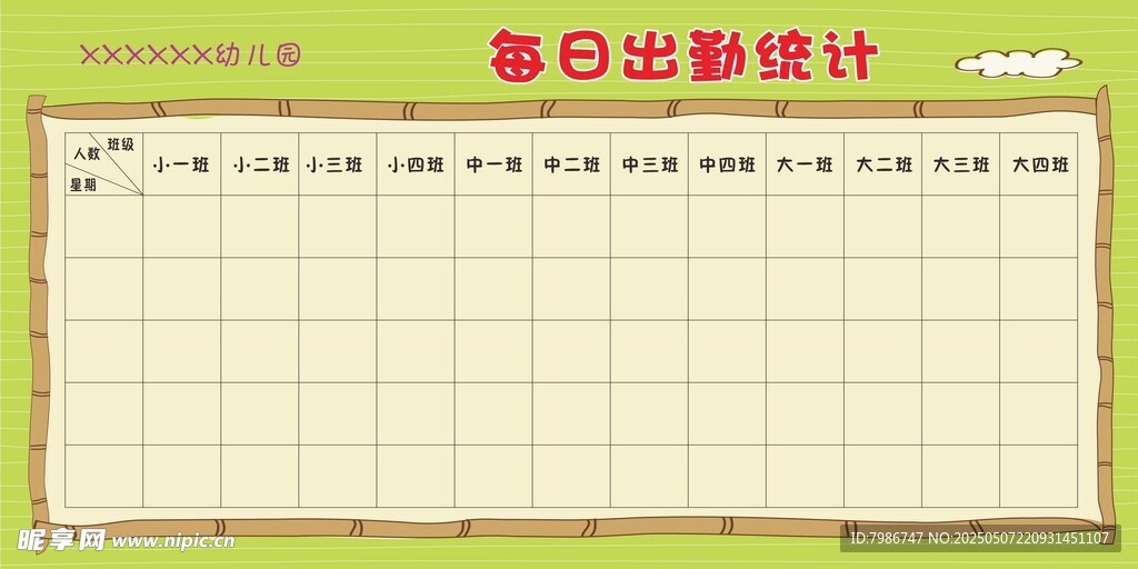 幼兒園每日出勤統計