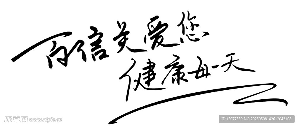 關愛健康書法藝術字