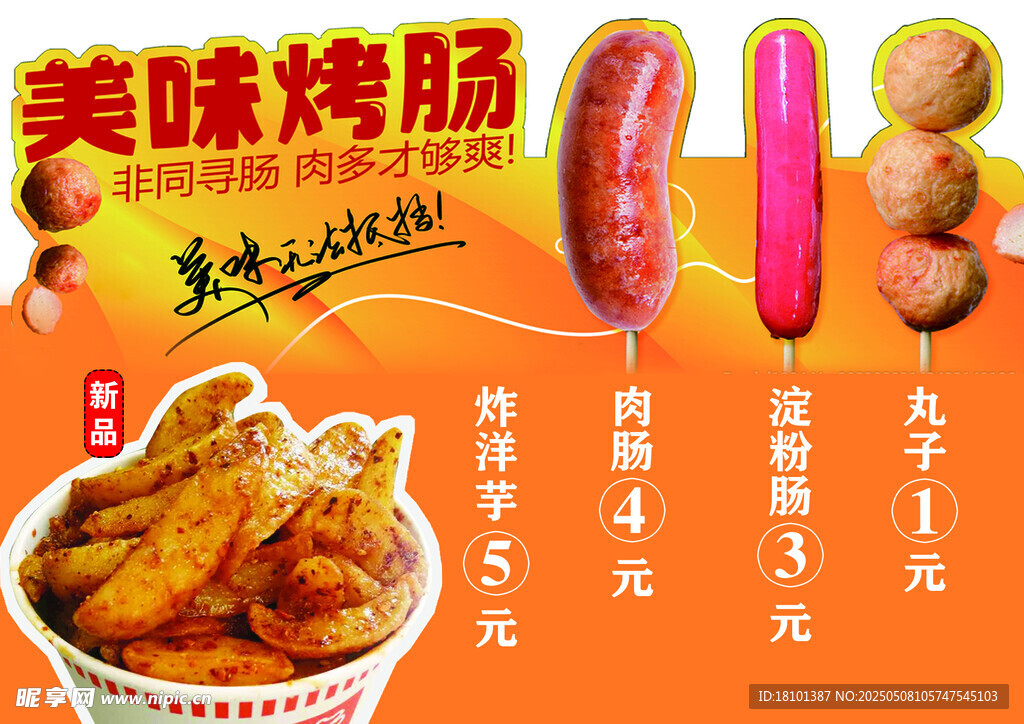 美味烤腸與炸雞促銷海報