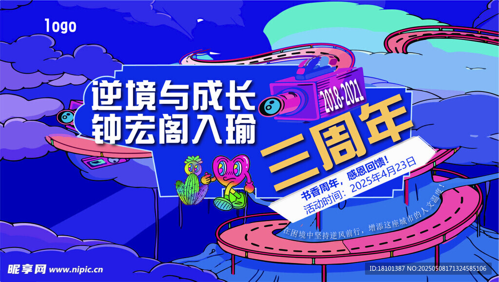 夢幻與成長三周年慶典