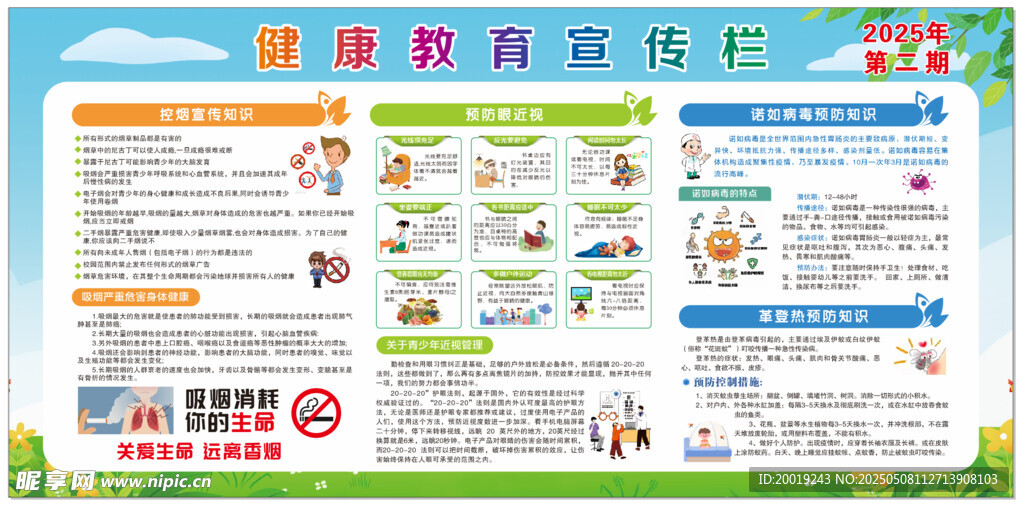 健康教育宣傳欄