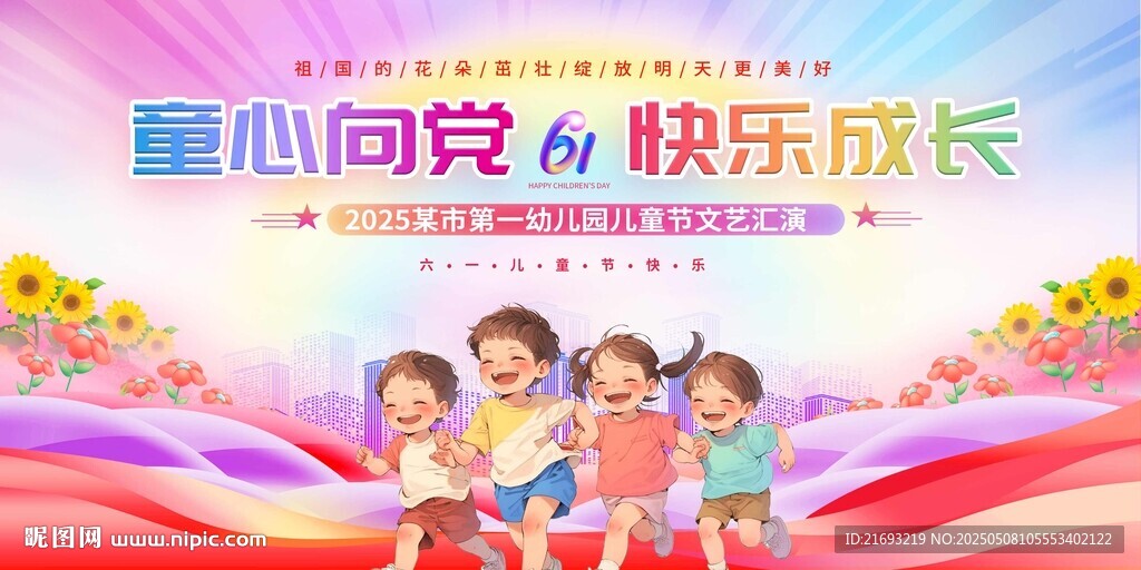 童心向黨快樂成長宣傳圖