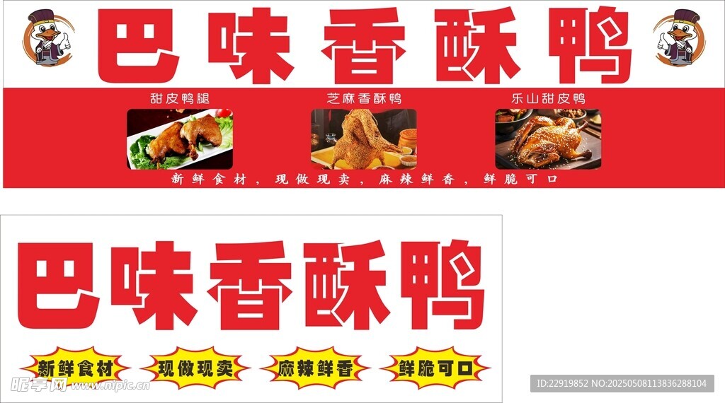 巴味香酥鴨