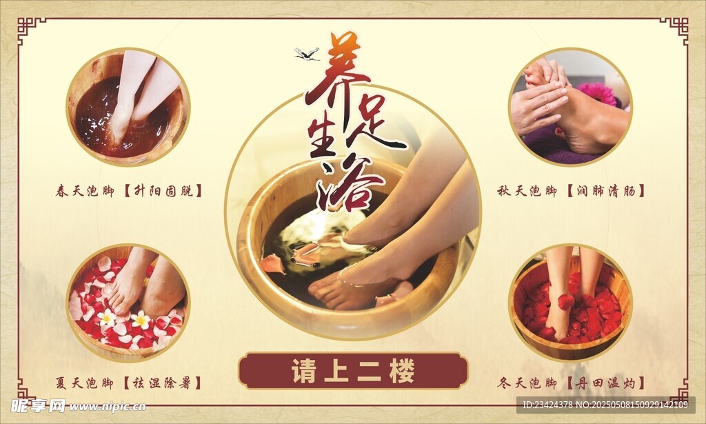 養生足浴春夏秋冬足浴
