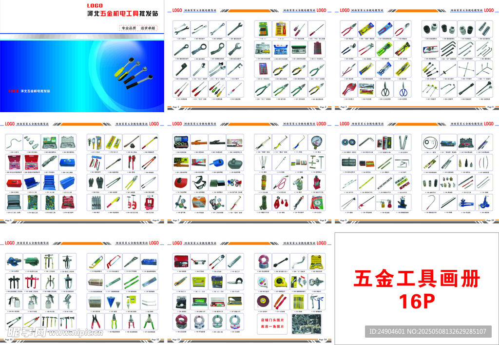 五金機電工具畫冊