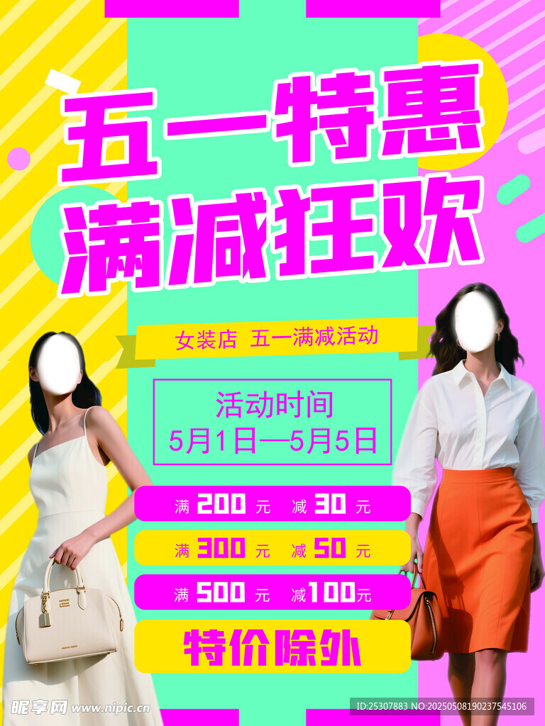 五一特惠滿減狂歡海報