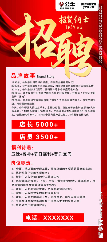公牛招聘海報