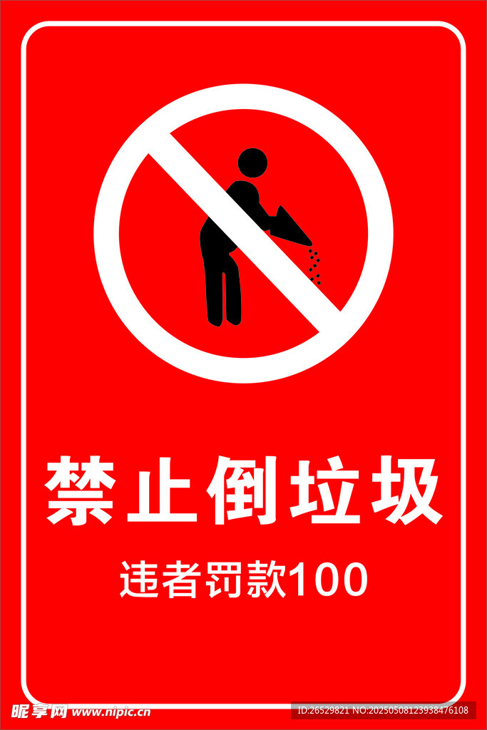 禁止倒垃圾