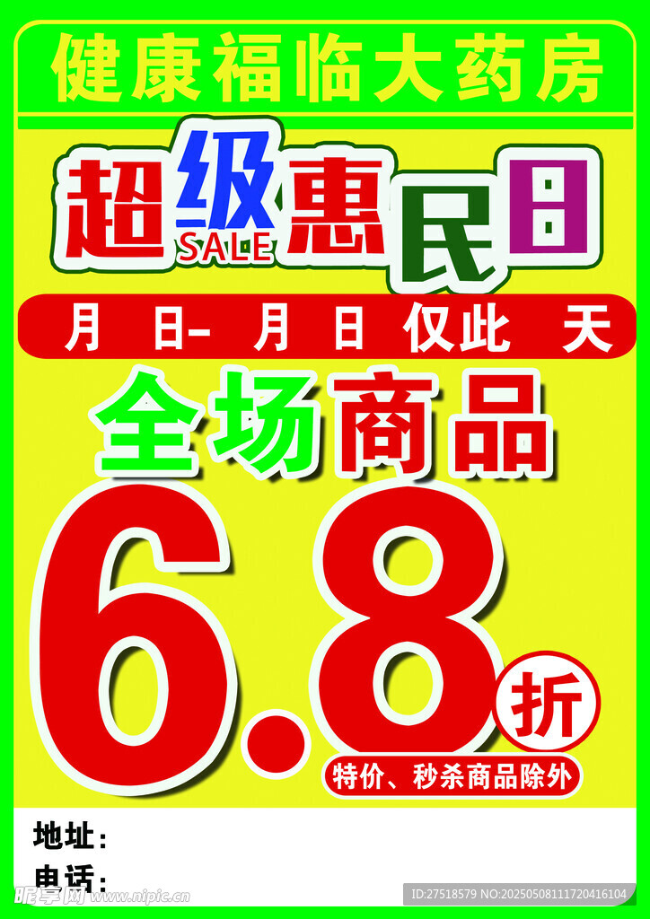 藥店超級惠民日全場68折