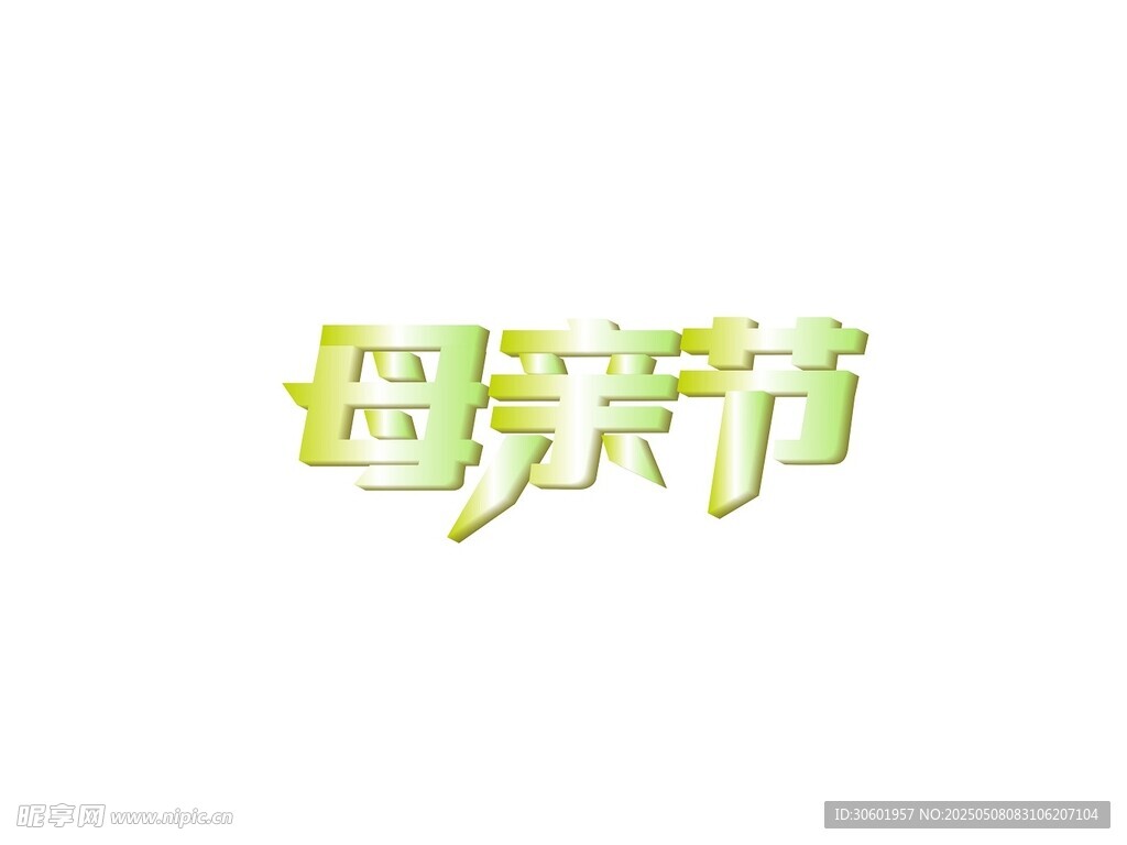 金屬質(zhì)感漸變色母親節(jié)海報藝術字