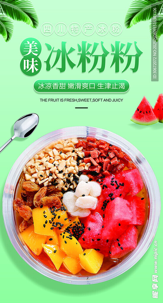 美味冰粉