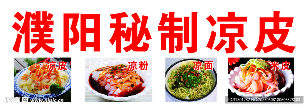 秘制涼皮