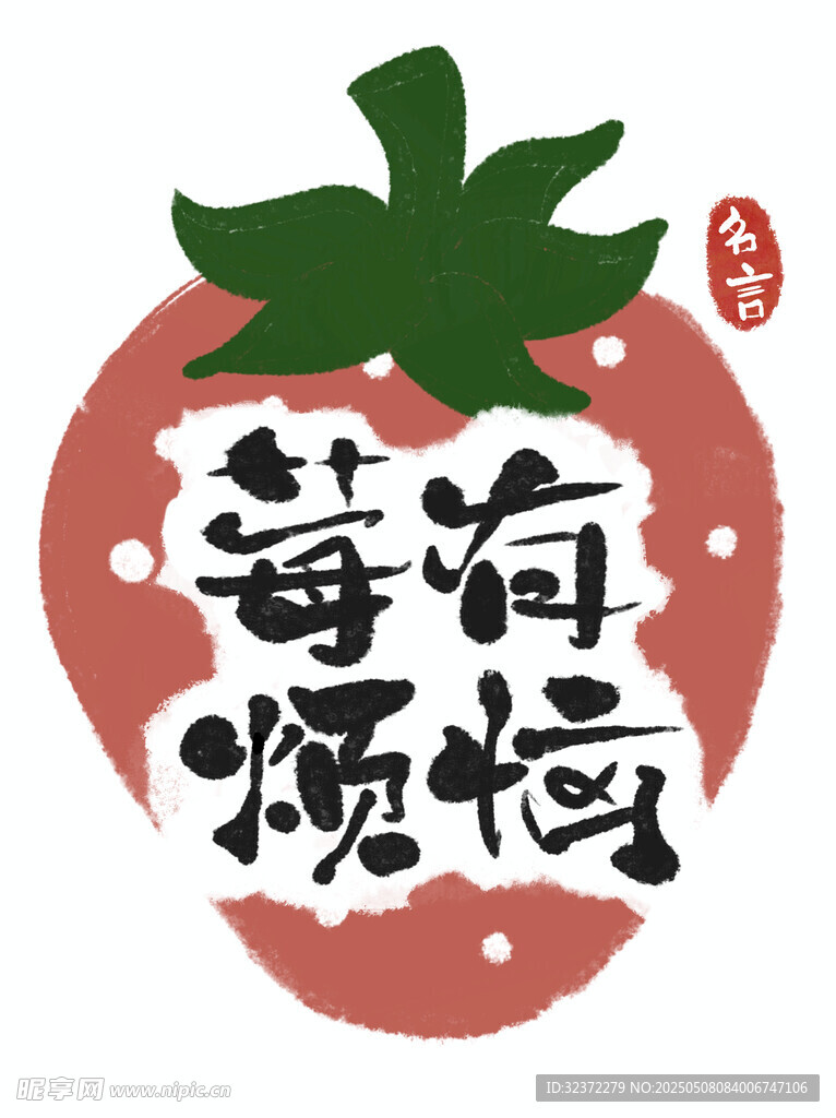 莓有煩惱創意插畫設計