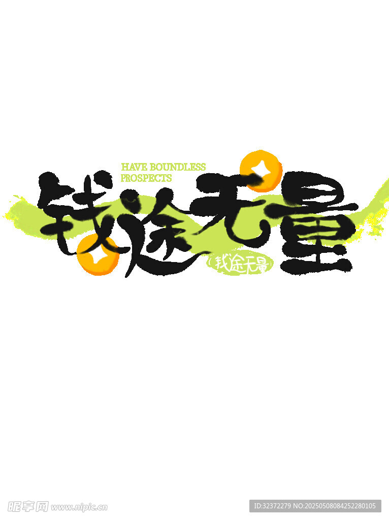 錢途無量藝術字設計