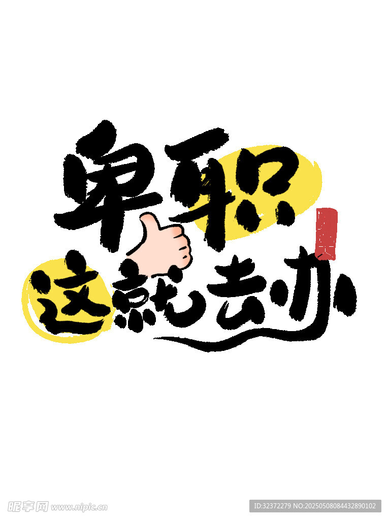 卑職這就去辦宣傳圖