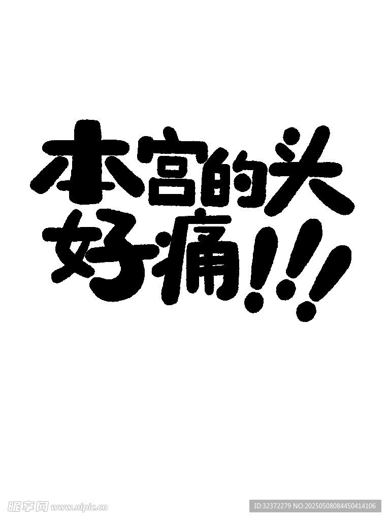 本宮頭痛啦