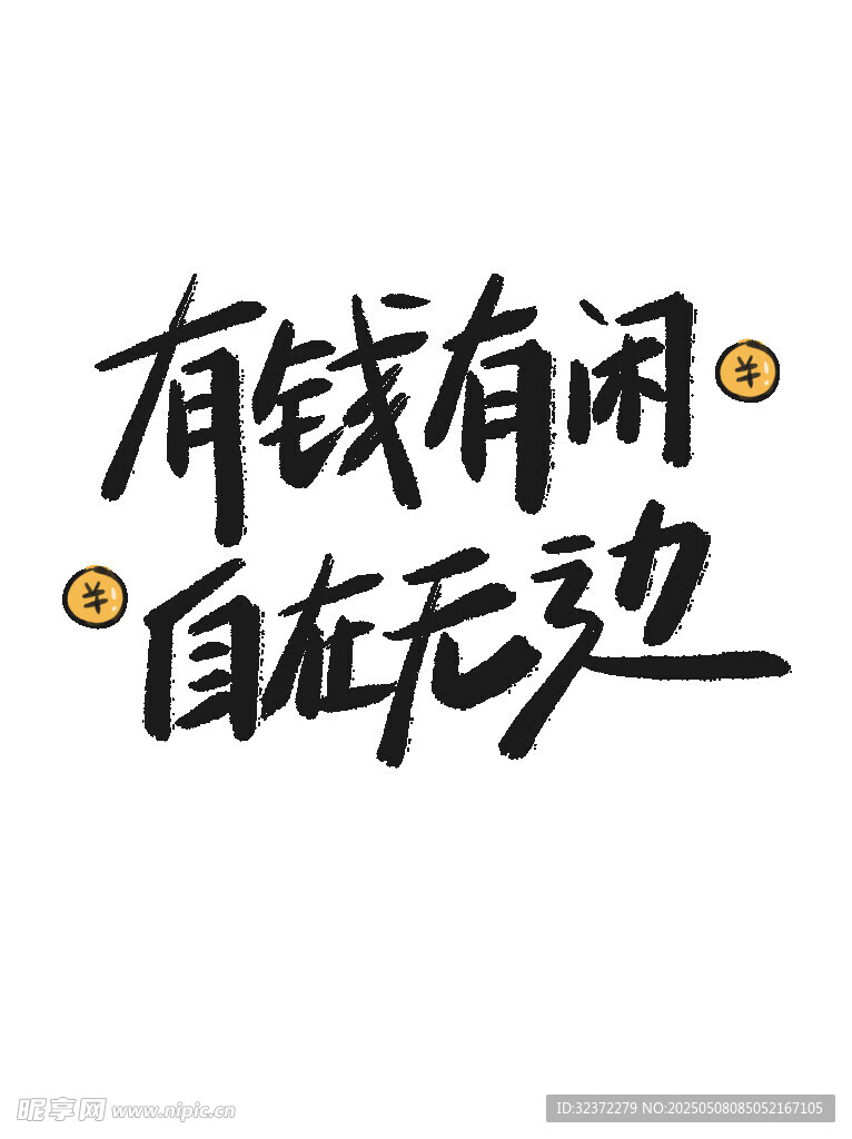有錢有閑 自在無邊標語