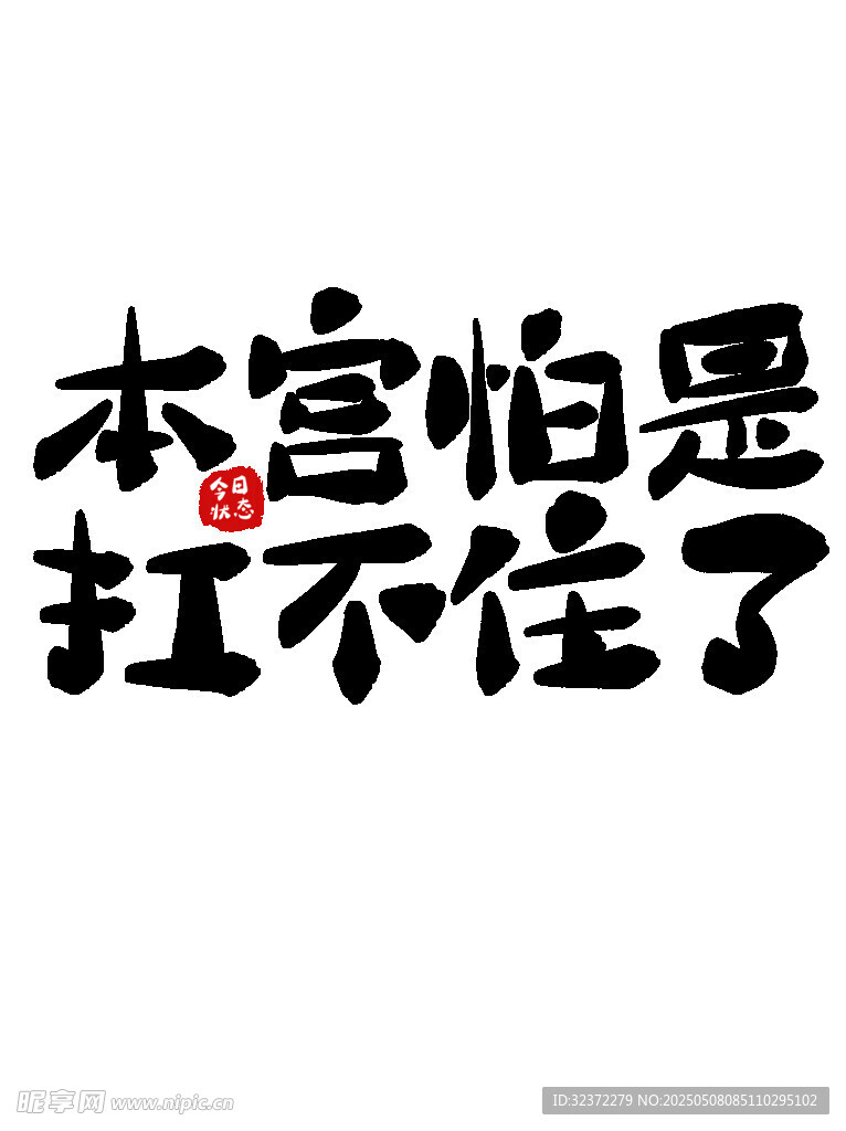 本宮怕是扛不住了文字圖