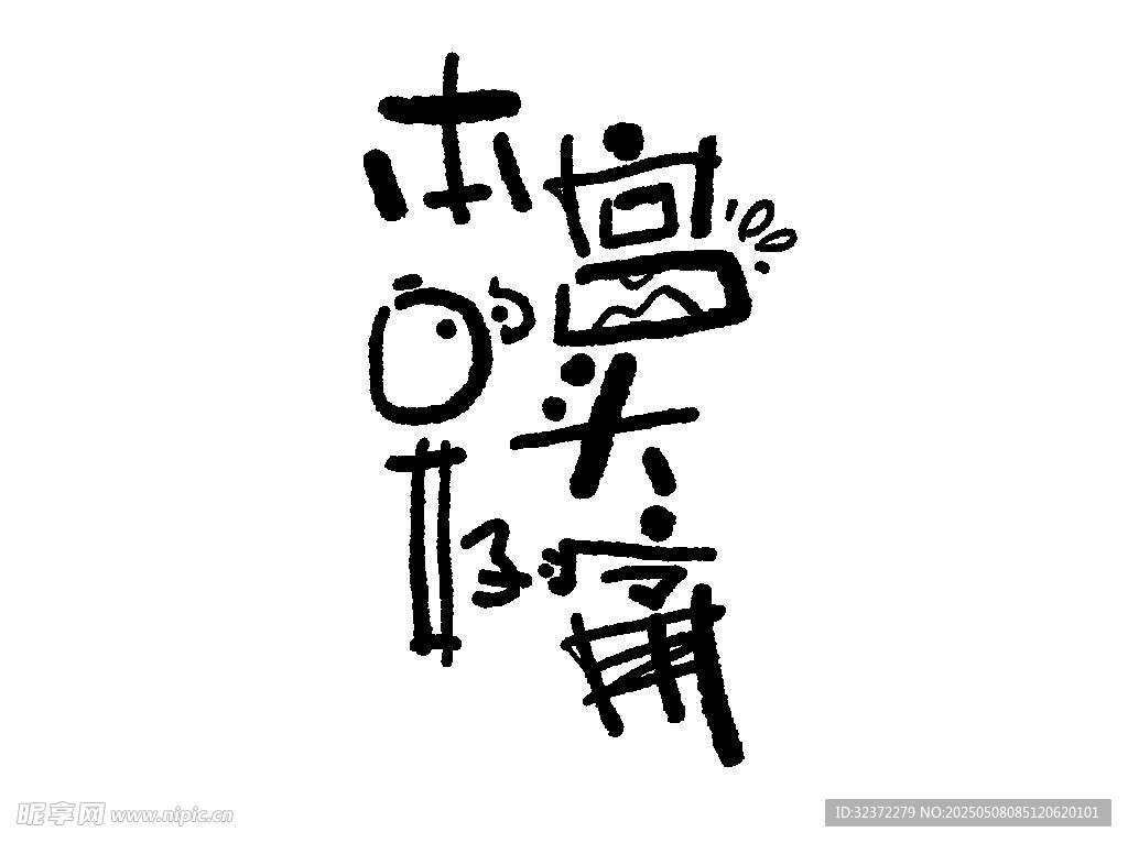 創意毛筆字藝術設計