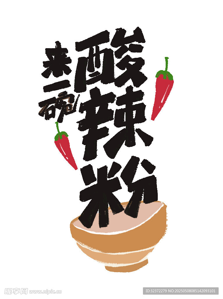 美味酸辣粉插畫