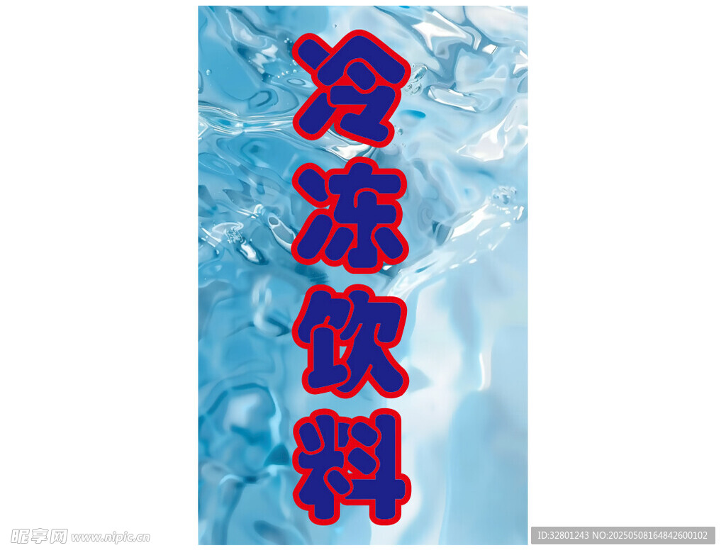 冰凍飲料