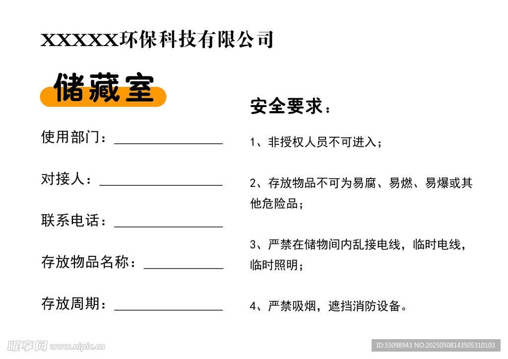 儲藏室標識