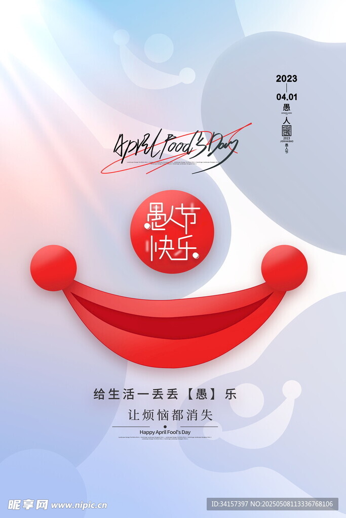 愚人節
