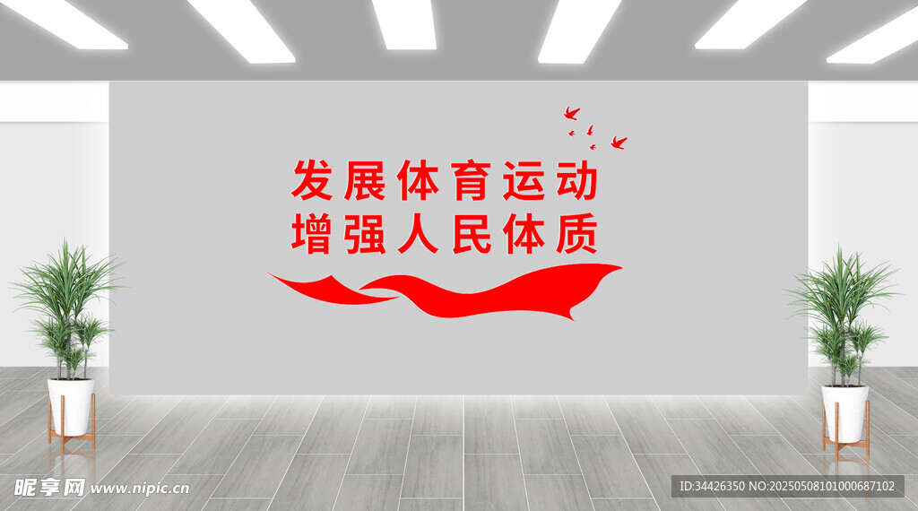 體育運動文化墻設(shè)計新元素紅色