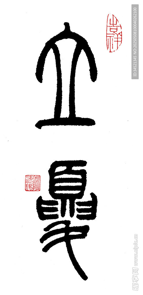 篆書立夏