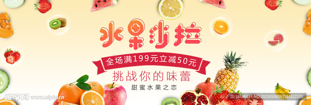 美味水果沙拉促銷海報