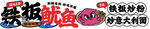 鐵板魷魚