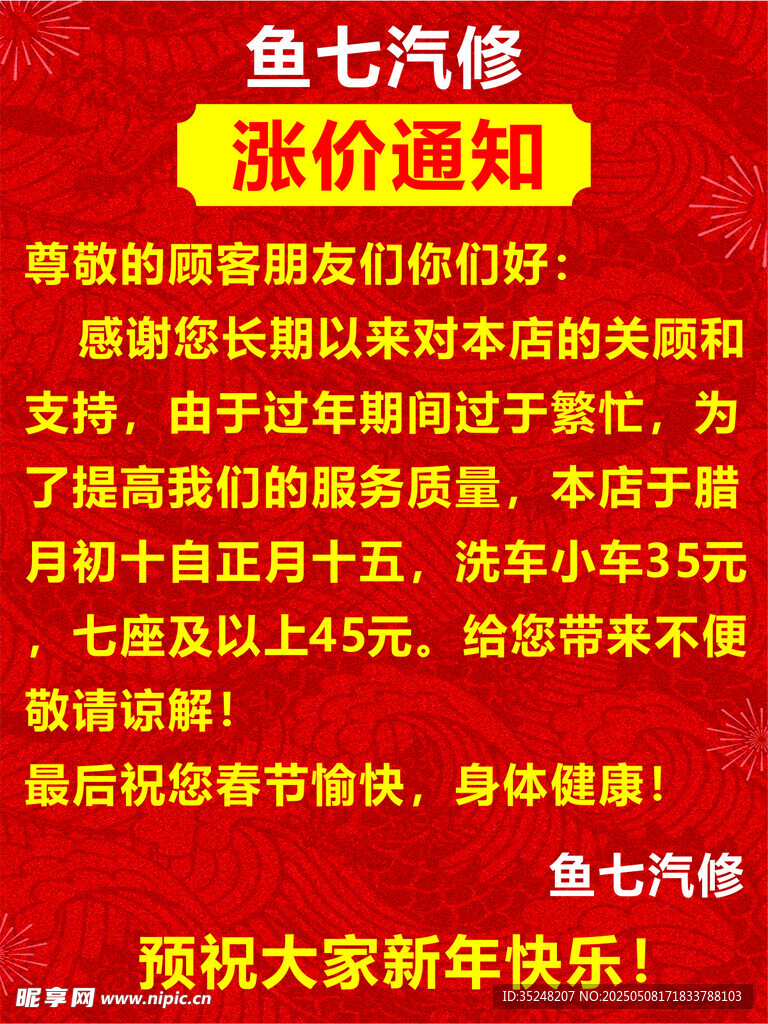 汽修漲價通知