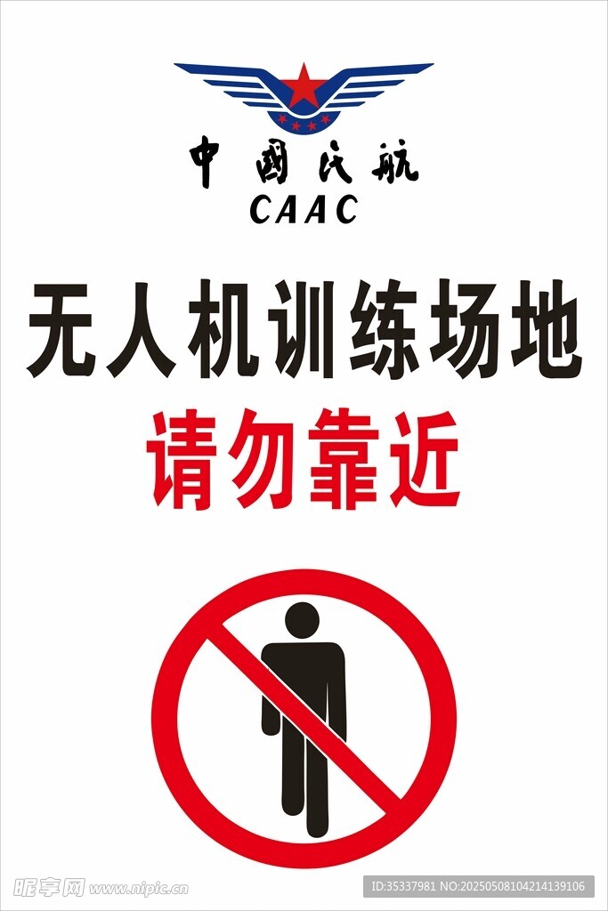無人機(jī)訓(xùn)練場(chǎng)地請(qǐng)勿靠近