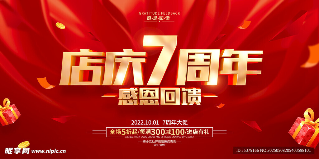 店慶7周年感恩回饋